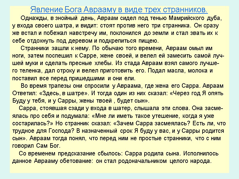 Явление Бога Аврааму в виде трех странников.      Однажды, в